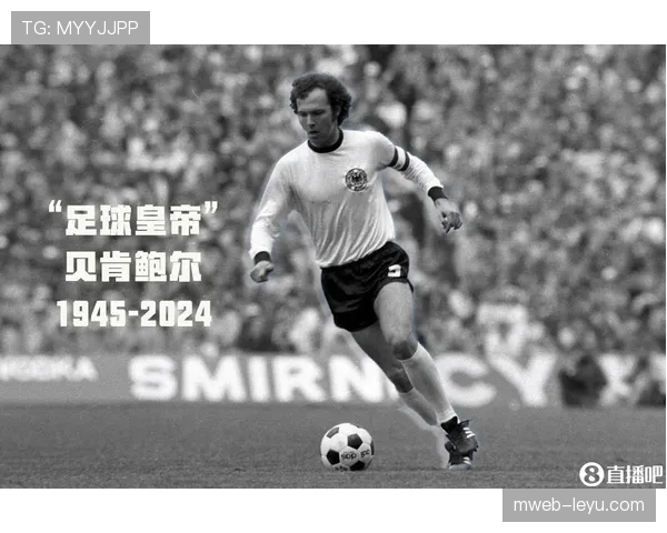 贝肯鲍尔：以传奇生涯铸就足球传承，以卓越贡献续写荣耀篇章