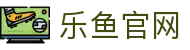 乐鱼官网 - 网页版体育直播 | 浏览器直接看全场赛事